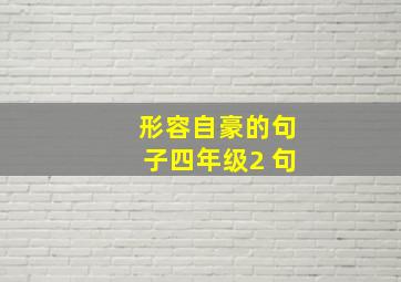 形容自豪的句子四年级2 句